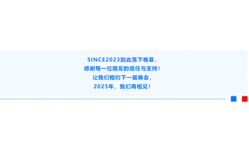 變中求新，攜手同進(jìn)-第二十屆上海國(guó)際非織造材料展覽會(huì)（SINCE2023）圓滿落幕！